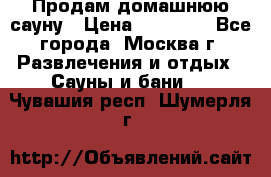 Продам домашнюю сауну › Цена ­ 40 000 - Все города, Москва г. Развлечения и отдых » Сауны и бани   . Чувашия респ.,Шумерля г.